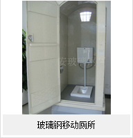 玻璃鋼移動(dòng)廁——的廁所！